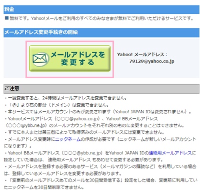 「メールアドレスを変更する」ボタンをクリック