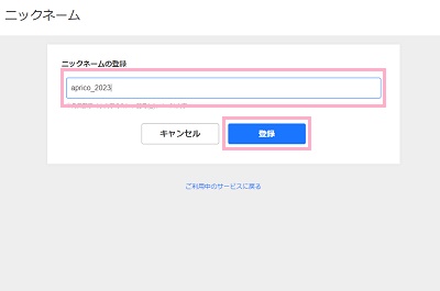英数字でニックネームを入力し「登録」をクリック