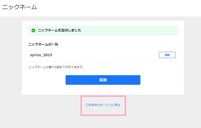 「ご利用中のサービスに戻る」をクリック
