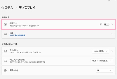 夜間モードをオフにする