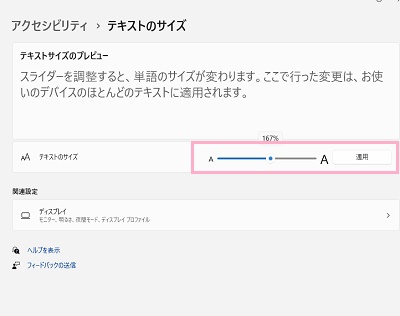 「テキストのサイズ」のスライドバーを調節し「適用」をクリック