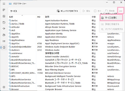 「…（もっと見る）」→「サービスを開く」をクリック