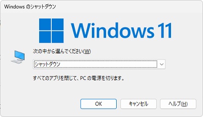 「Windowsのシャットダウン」ダイアログボックス