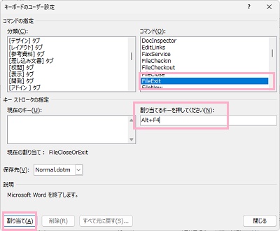 「FileExit」を選択→「割り当てるキーを押してください」をクリックし「Altキー+F4キー」の同時押し→「割り当て」ボタンをクリック