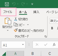 「ファイル」タブ