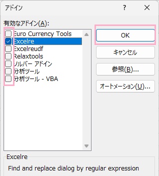 「アドイン」ダイアログボックス