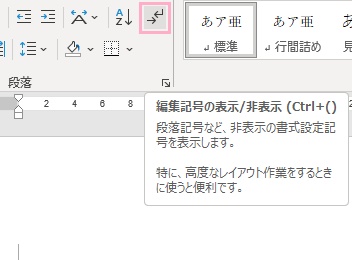 「編集記号の表示/非表示」をクリック