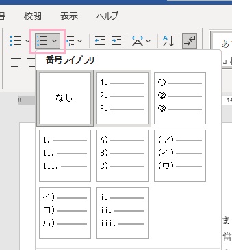 「段落番号」をクリック