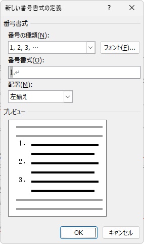 「新しい番号書式の定義」ダイアログボックス