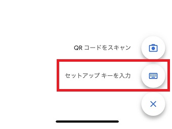 「セットアップキーを入力」をタップ