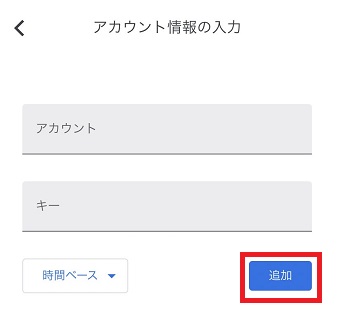 アカウント名を入力→キーを入力→「追加」をタップ