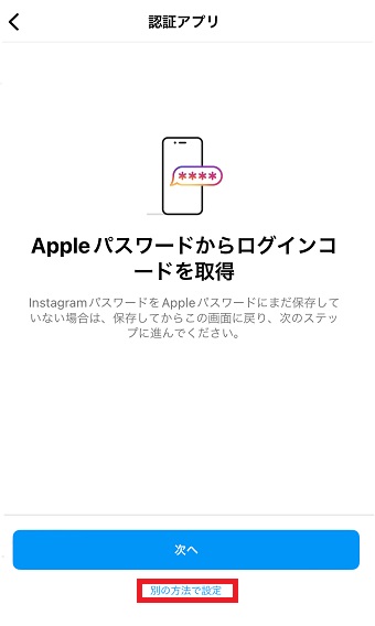 「別の方法で設定」をタップ