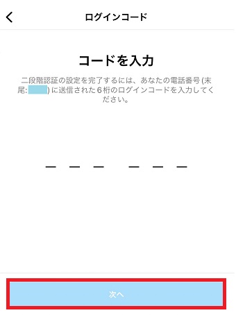 コードを入力して下の「次へ」をタップ