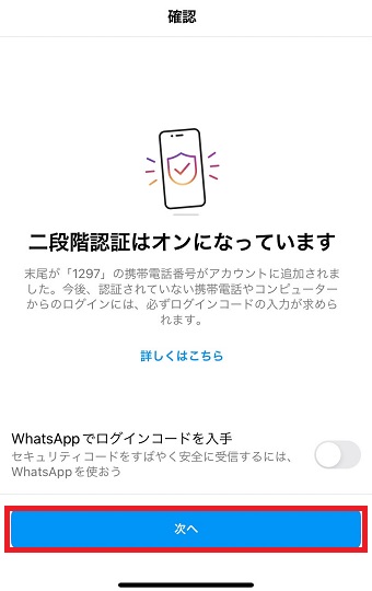 「次へ」をタップ