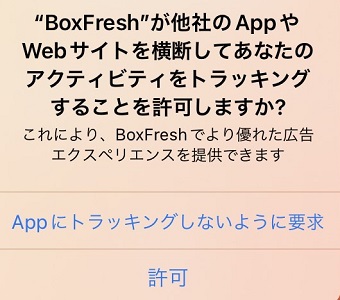 アクティビティのトラッキングを許可/トラッキングをしないように要求を選択