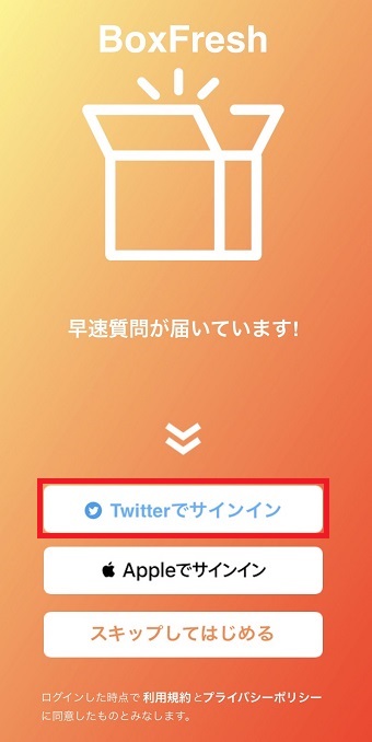 「Twitterでサインイン」を選択