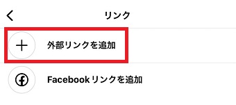 「外部リンクを追加」をタップ