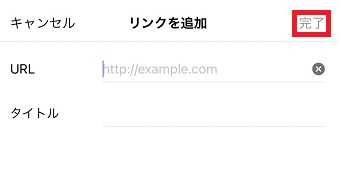 右上の「完了」をタップ