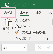 「ファイル」タブをクリック