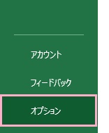 「オプション」をクリック
