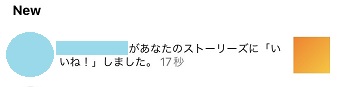 「○○があなたのストーリーズに「いいね！」しました。」通知
