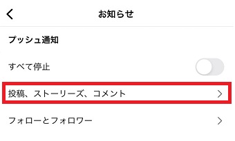 「投稿、ストーリーズ、コメント」をタップ