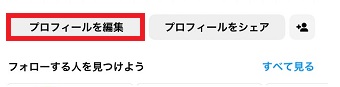「プロフィールを編集」をタップ