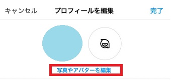「写真やアバターを編集」をタップ