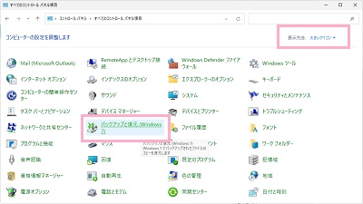 「表示方法」の種類を「大きなアイコン」に変更→「バックアップと復元（Windows7）」をクリック