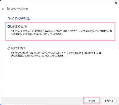 「自動選択（推奨）」を選択したら「次へ」をクリック