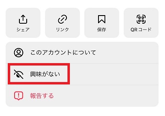 「興味がない」をタップ