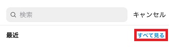 「すべて見る」をタップ