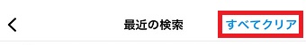 「すべてクリア」をタップ