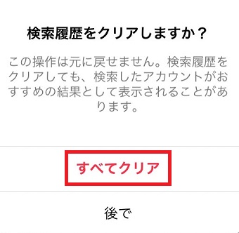 「すべてクリア」をタップ