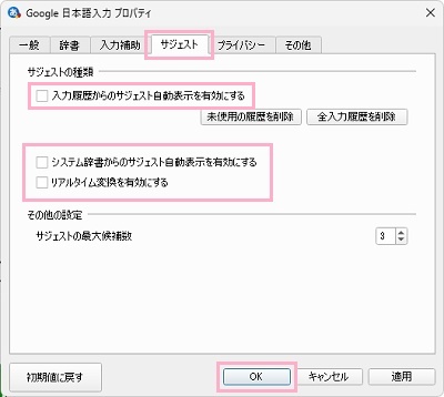 「サジェスト」タブ→「入力履歴からのサジェスト自動表示を有効にする」・「システム辞書からのサジェスト自動表示を有効にする」・「リアルタイム変換を有効にする」を無効化し「OK」をクリック