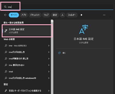 「ime」と入力し「日本語IME設定」をクリック