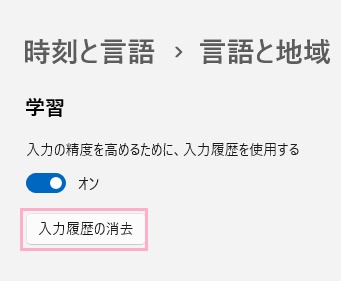 「入力履歴の消去」ボタンをクリック