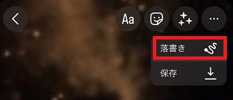 「落書き」をタップ