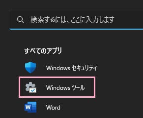 「Windowsツール」をクリック