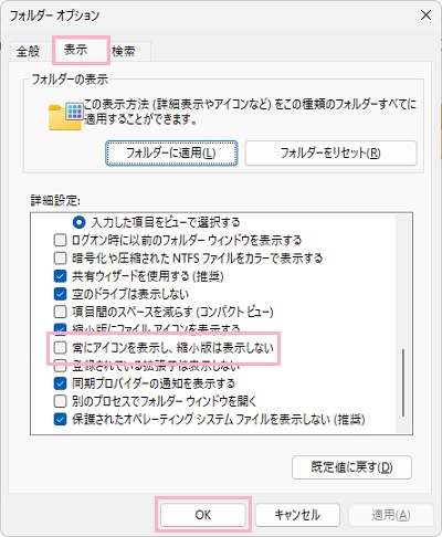 「表示」タブ→「常にアイコンを表示し、縮小版は表示しない」を無効化してから「OK」をクリック