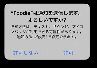 通知の許可/許可しないを選択