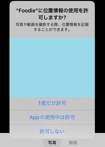 位置情報の使用許可について選択