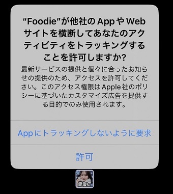 アクティビティトラッキングの許可を選択