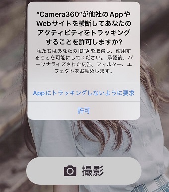 トラッキングの許可について選択