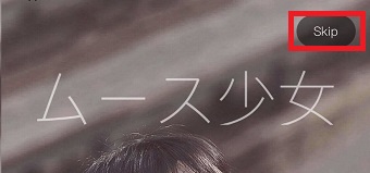 「Skip」をタップ