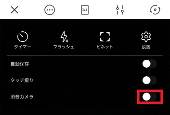 「消音カメラ」をオンにする