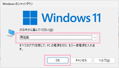 「再起動」を選択して「OK」をクリック