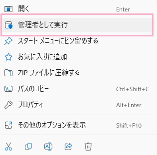 「管理者として実行」をクリック