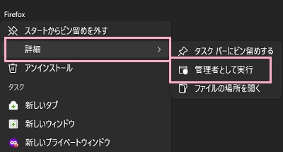 「詳細」→「管理者として実行」をクリック
