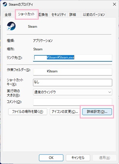 「ショートカット」タブ→「詳細設定」をクリック